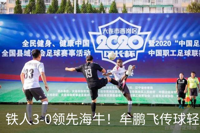 铁人3-0领先海牛！牟鹏飞传球轻松被断，安以恩推射破门