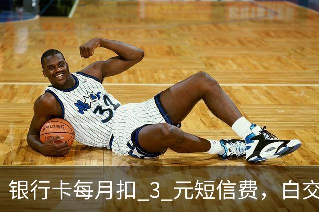 银行卡每月扣 3 元短信费，白交 6 年才发现，免费通知这样开