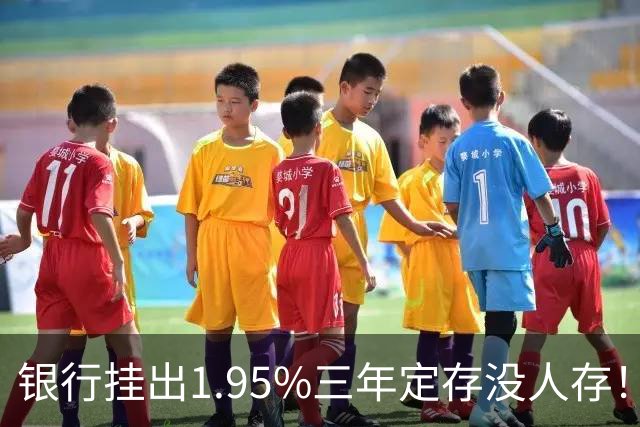 银行挂出1.95%三年定存没人存！储户不是不会算账，是把账算透了