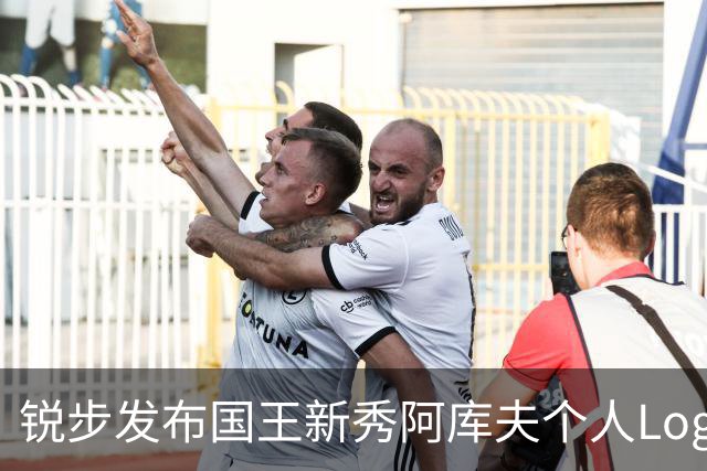 锐步发布国王新秀阿库夫个人Logo，首款签名鞋定名Acuff 1