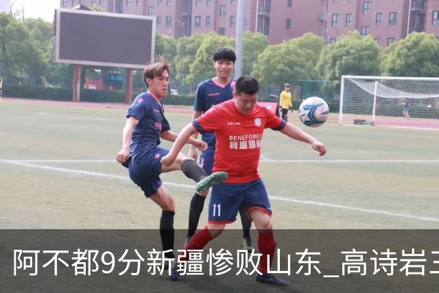 阿不都9分新疆惨败山东 高诗岩三双陈培东17分
