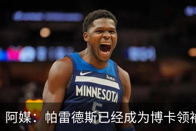 阿媒：帕雷德斯已经成为博卡领袖，距离传奇殿堂仅一步之遥