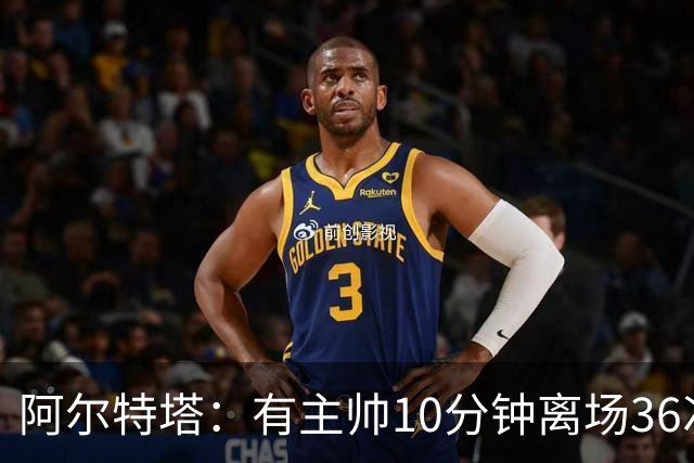 阿尔特塔：有主帅10分钟离场36次不吃牌，我在剪视频