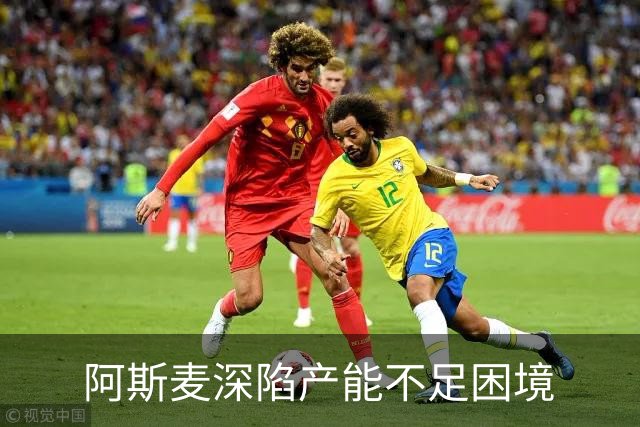 阿斯麦深陷产能不足困境