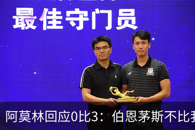 阿莫林回应0比3：伯恩茅斯不比我们强，只是更有竞争力