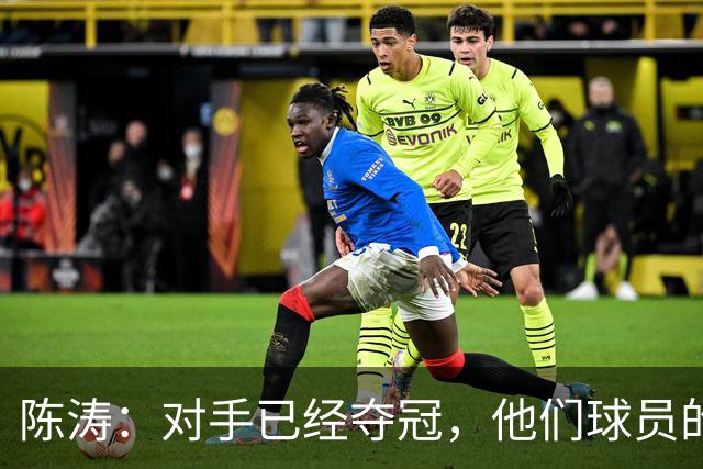 陈涛：对手已经夺冠，他们球员的精力没完全放在这场比赛