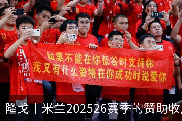 隆戈丨米兰2025/26赛季的赞助收入破亿