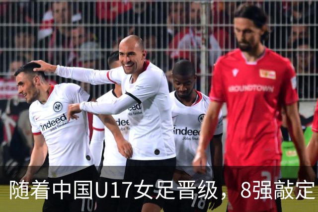 随着中国U17女足晋级，8强敲定！教练和教练组有可能做出极大调整