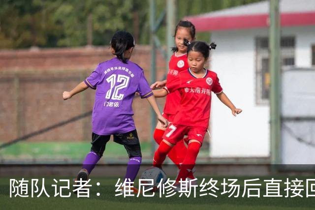 随队记者：维尼修斯终场后直接回更衣室，他的处境很糟糕