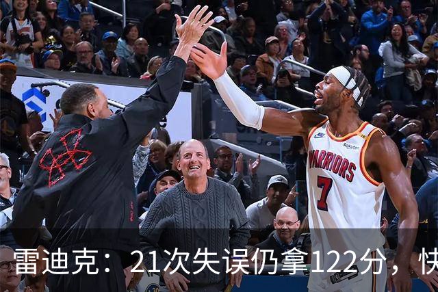 雷迪克：21次失误仍拿122分，快船夹击没那么强