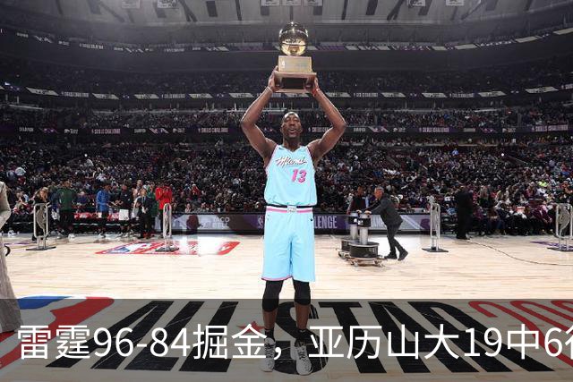 雷霆96-84掘金，亚历山大19中6得17分，约基奇13+7+5，穆雷11中2