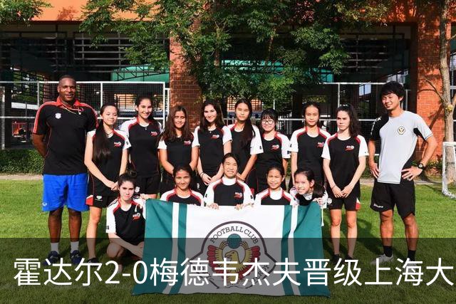 霍达尔2-0梅德韦杰夫晋级上海大师赛决赛，决赛将上演西班牙德比