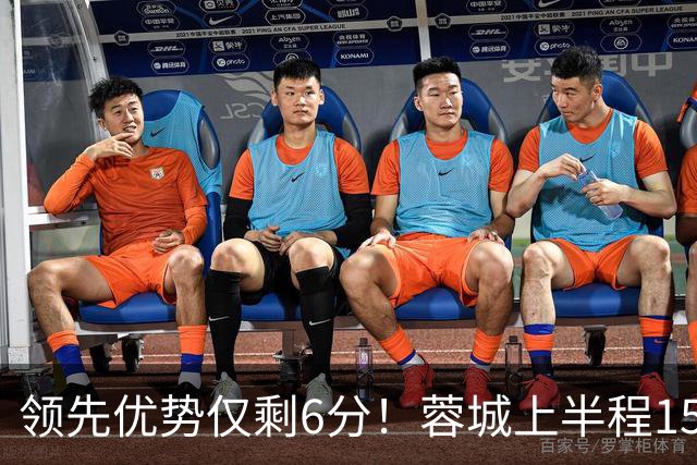 领先优势仅剩6分！蓉城上半程15轮37分，下半程13轮仅得15分