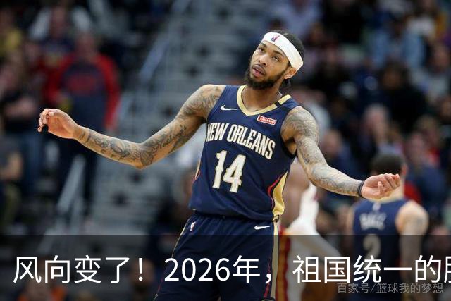 风向变了！2026年，祖国统一的脚步正在加快！