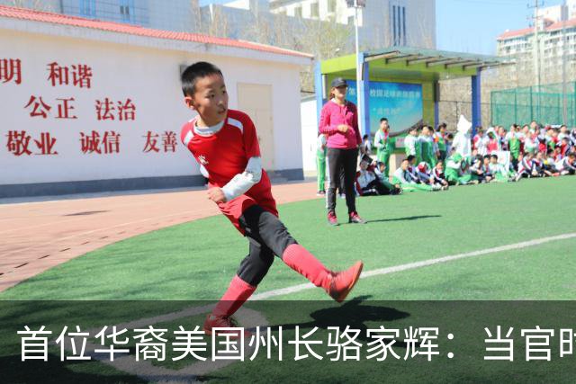 首位华裔美国州长骆家辉：当官时玩命怼中国，卸任就跑中国捞钱？