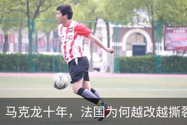 马克龙十年，法国为何越改越撕裂