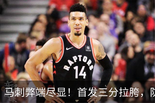 马刺弊端尽显！首发三分拉胯，防守纯靠文班补，进攻体系也出问题