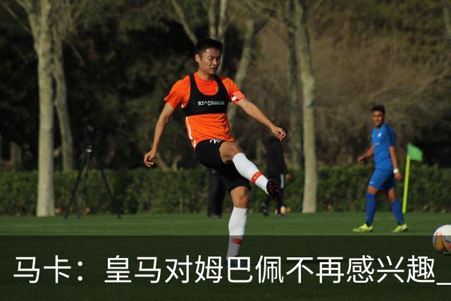 马卡：皇马对姆巴佩不再感兴趣 2年内也不会挖哈兰德