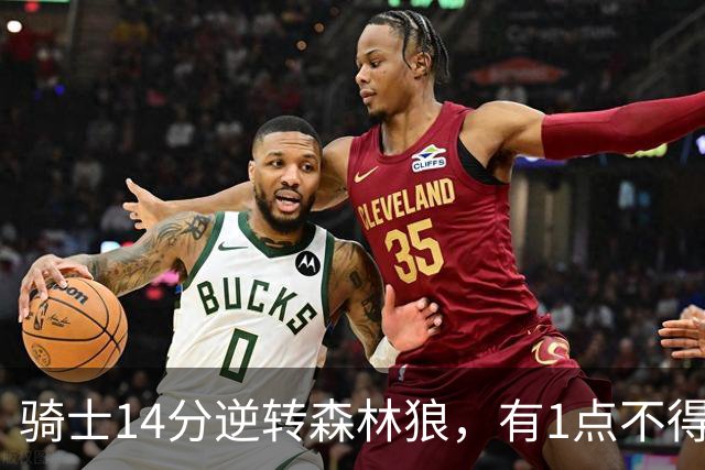 骑士14分逆转森林狼，有1点不得不承认：阿特金森的调整立了大功