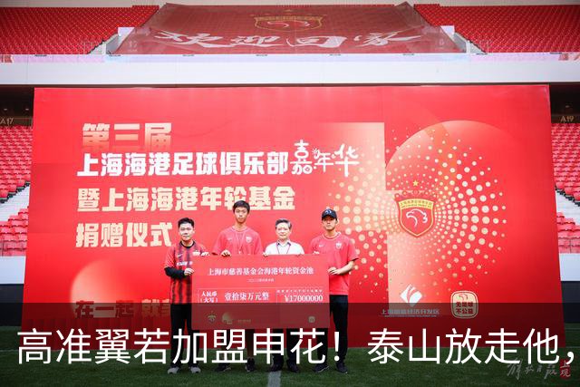 高准翼若加盟申花！泰山放走他，反而有三大好处
