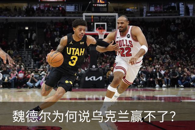 魏德尔为何说乌克兰赢不了？