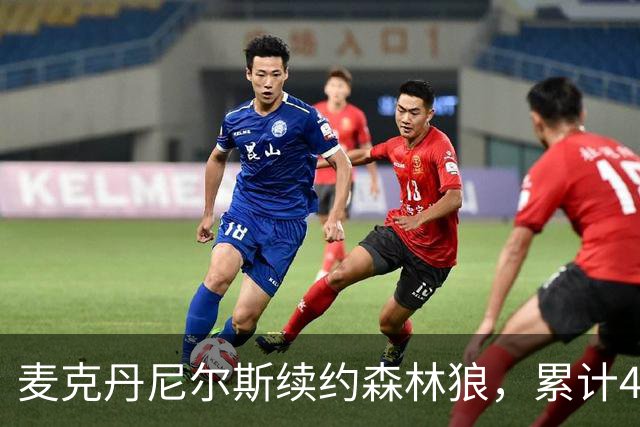 麦克丹尼尔斯续约森林狼，累计4年1.24亿