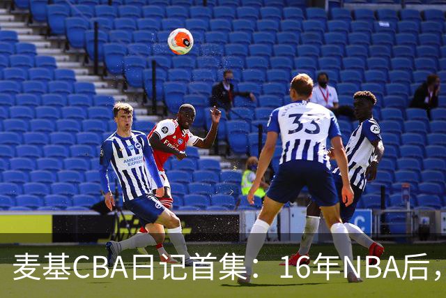 麦基CBA日记首集：16年NBA后，他坐高铁去山西客场