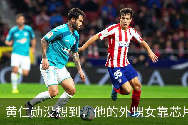 黄仁勋没想到，他的外甥女靠芯片和他平起平坐，如今是美国工程院院士