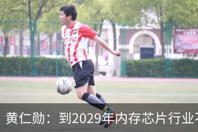 黄仁勋：到2029年内存芯片行业不太可能过剩｜人工智能早参