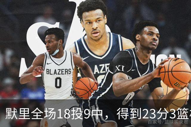 默里全场18投9中，得到23分3篮板7助攻2抢断3封盖