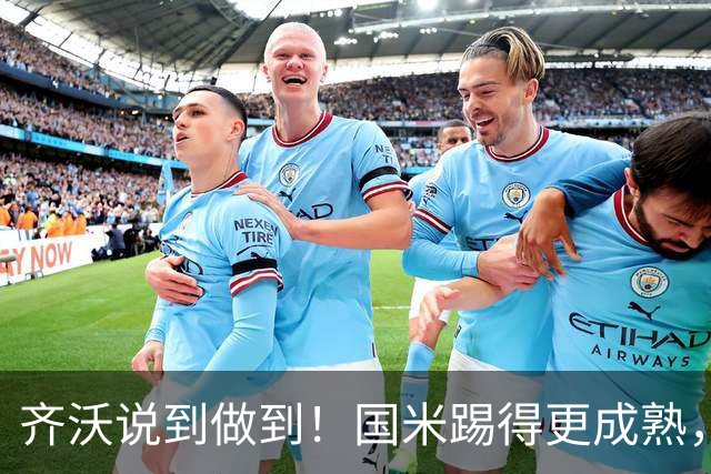 齐沃说到做到！国米踢得更成熟，三军用命全力争胜！