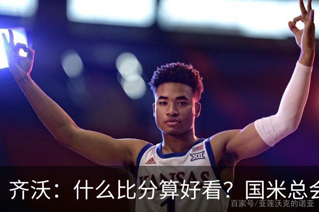 齐沃：什么比分算好看？国米总会被吹毛求疵，进六个都是义务