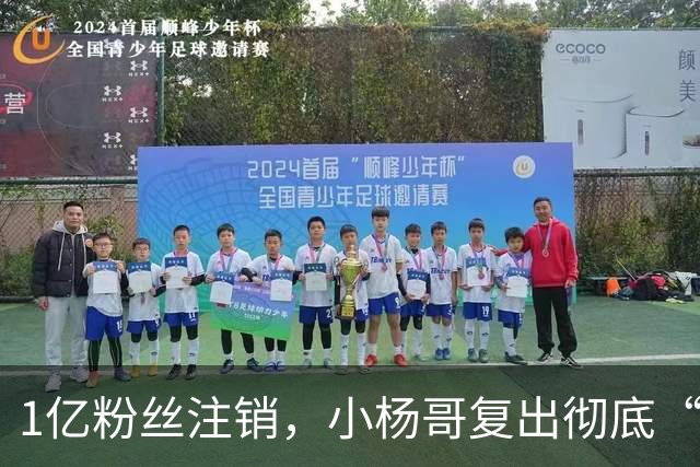 1亿粉丝注销，小杨哥复出彻底“失败”！