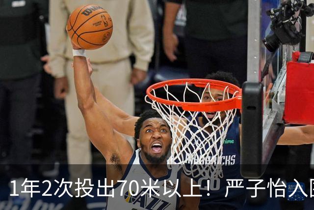 1年2次投出70米以上！严子怡入围世界田联两项最佳提名