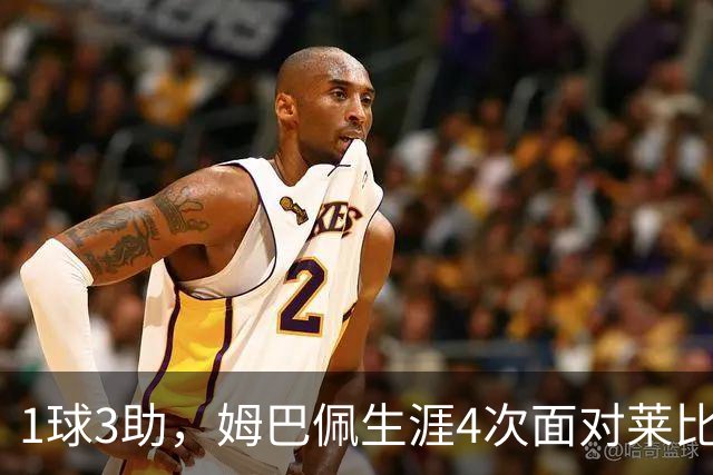 1球3助，姆巴佩生涯4次面对莱比锡直接参与4球