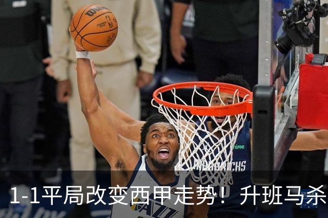 1-1平局改变西甲走势！升班马杀到第8，巴萨冲纪录皇马追分