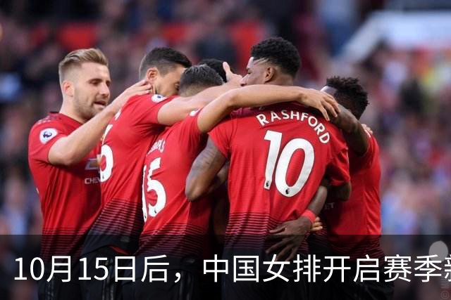 10月15日后，中国女排开启赛季新征程