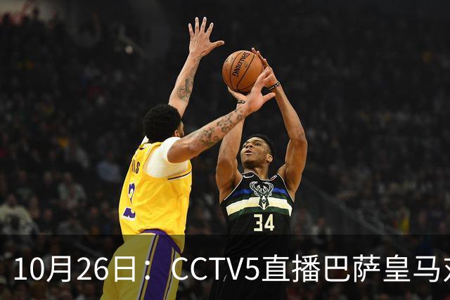 10月26日：CCTV5直播巴萨皇马对决，西甲焦点战火重燃，AC米兰赛事网络转播