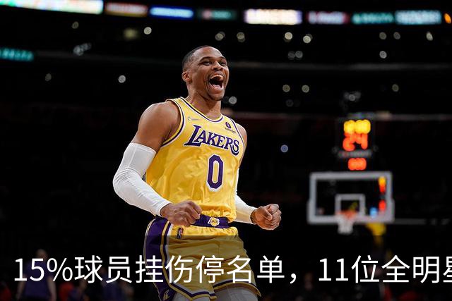 15%球员挂伤停名单，11位全明星已倒下