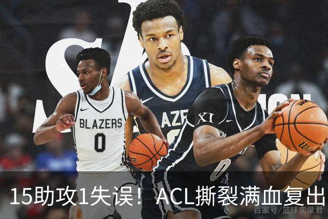15助攻1失误！ACL撕裂满血复出！率队冲击NBA总冠军