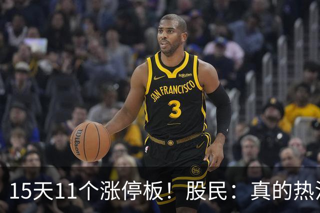 15天11个涨停板！股民：真的热泪盈眶了！
