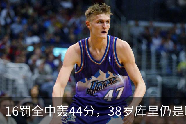 16罚全中轰44分，38岁库里仍是联盟顶尖水准