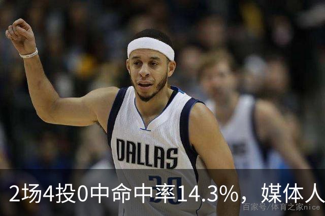 2场4投0中命中率14.3%，媒体人质疑弗兰克斯消极怠工