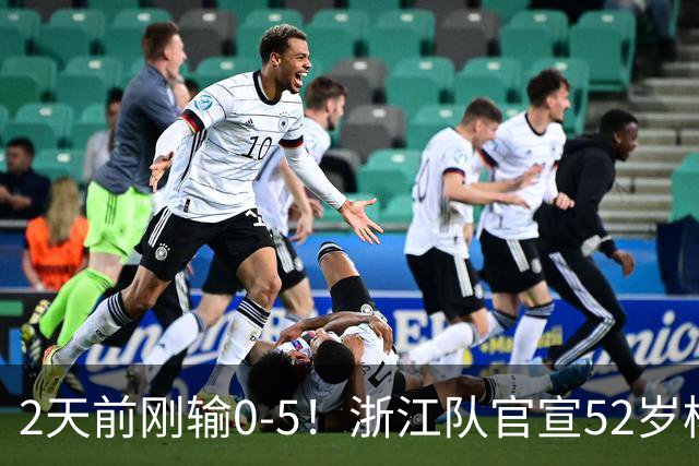 2天前刚输0-5！浙江队官宣52岁杨晨出任总经理 球迷刷屏：开除罗斯