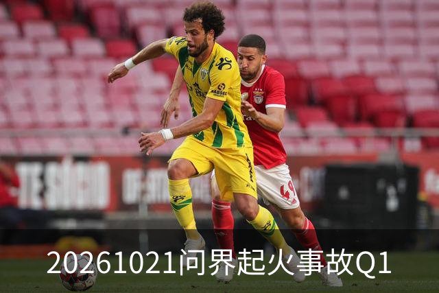 20261021问界起火事故Q1