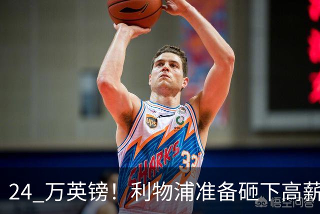 24 万英镑！利物浦准备砸下高薪签回旧将！安菲尔德传奇彻底遇冷
