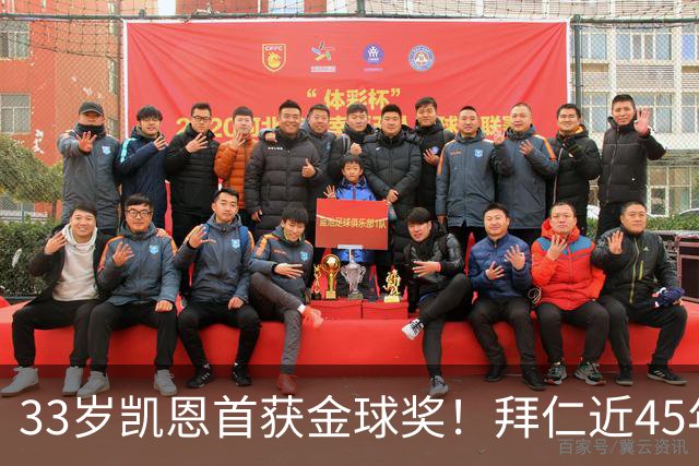33岁凯恩首获金球奖！拜仁近45年首人 创8大纪录 一举终结3大等待