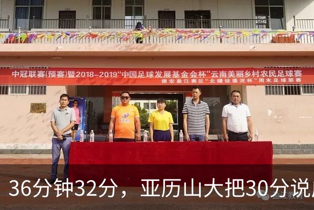 36分钟32分，亚历山大把30分说成"常规操作"
