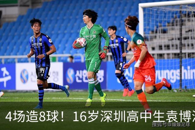 4场造8球！16岁深圳高中生袁博涵一战封神，中国足球集体破防
