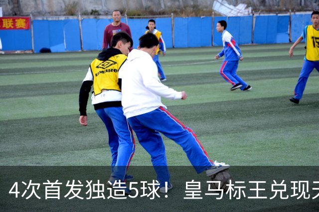 4次首发独造5球！皇马标王兑现天赋 熊皇回归或沦为替补？